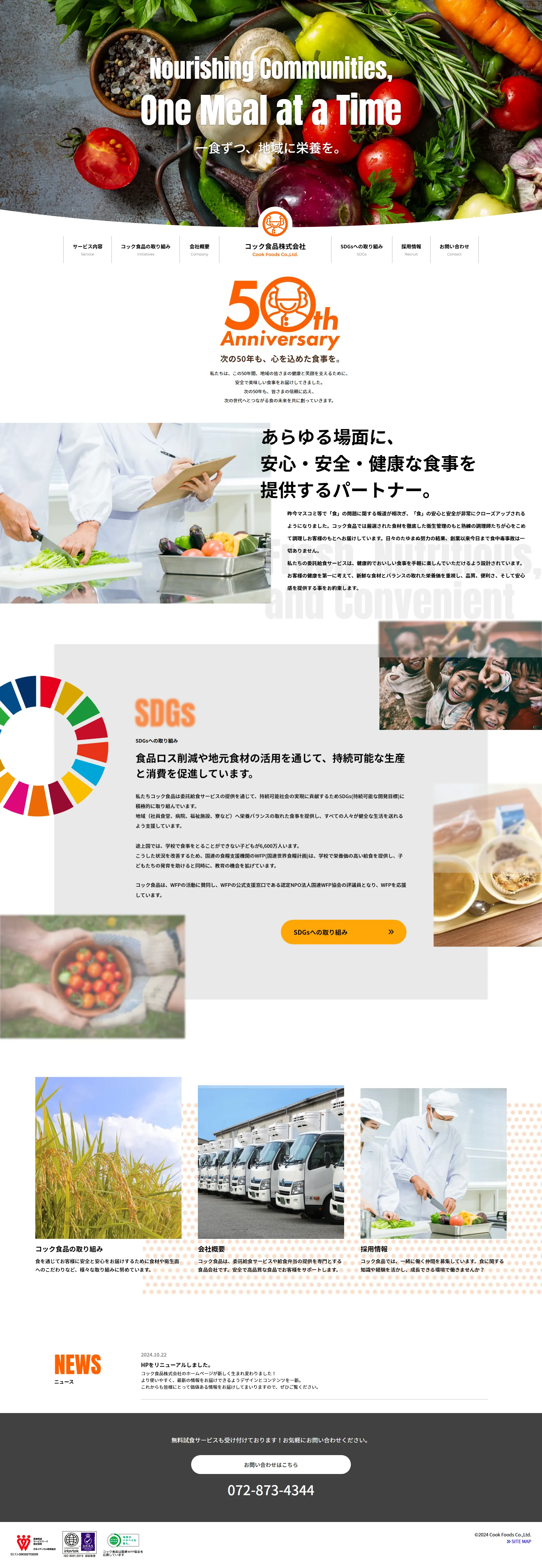 コック食品株式会社様